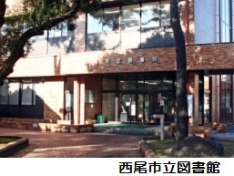 西尾市立図書館