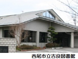 西尾市立吉良図書館
