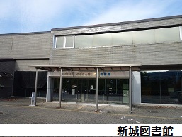 新城図書館