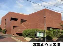 高浜市立図書館