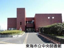 東海市立中央図書館