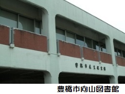 豊橋市向山図書館