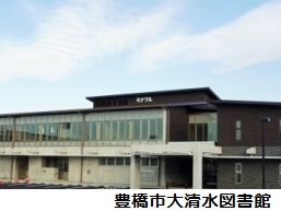 豊橋市大清水図書館