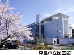 津島市立図書館