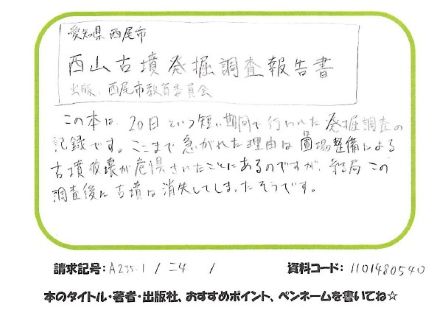 1012愛知県西尾市西山古墳発掘調査報告書.jpg