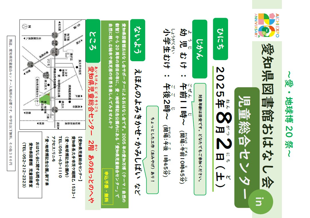 愛・地球博20祭おはなし会ポスター_20250802_2poster